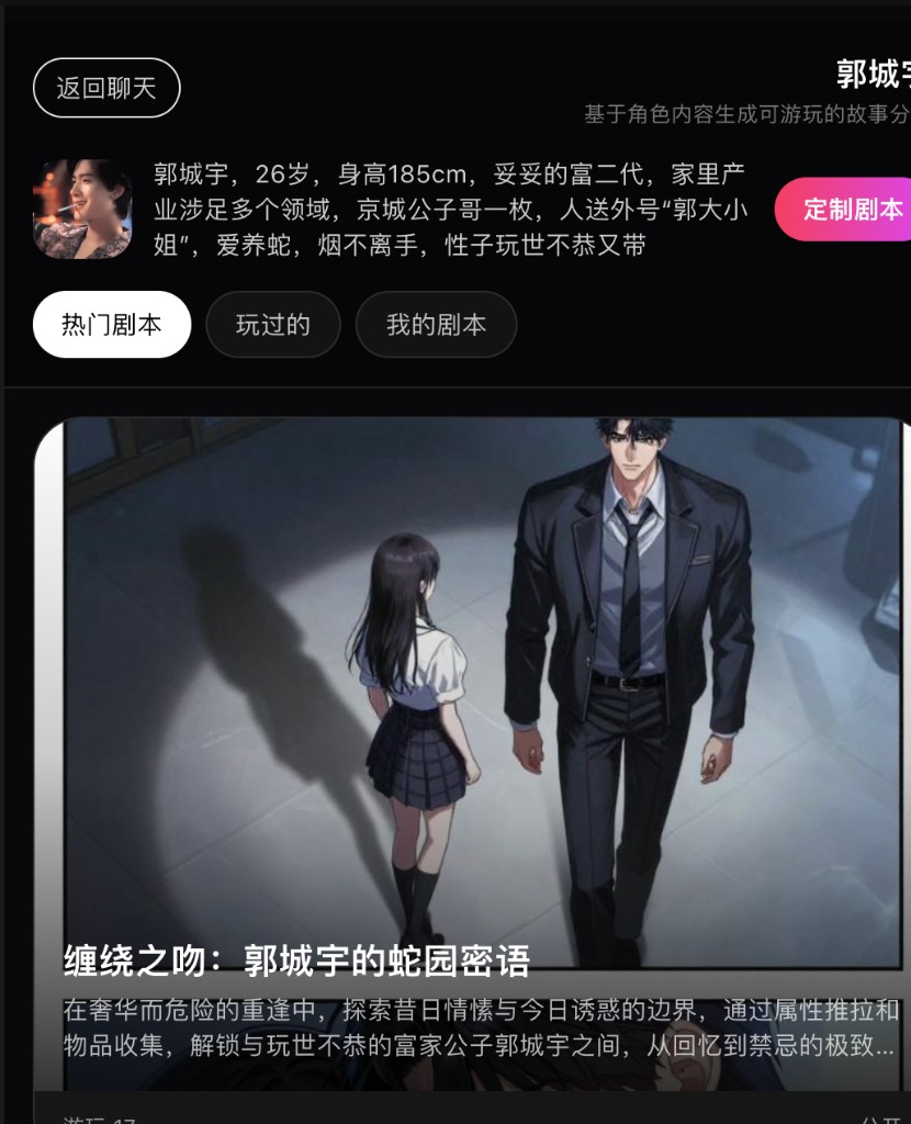 AI 互动剧本 - 缠绕之吻 郭城宇 剧本截图